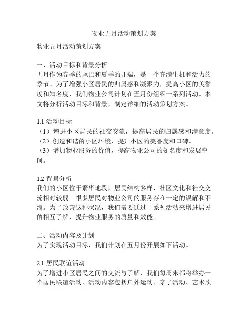 物业五月活动策划方案