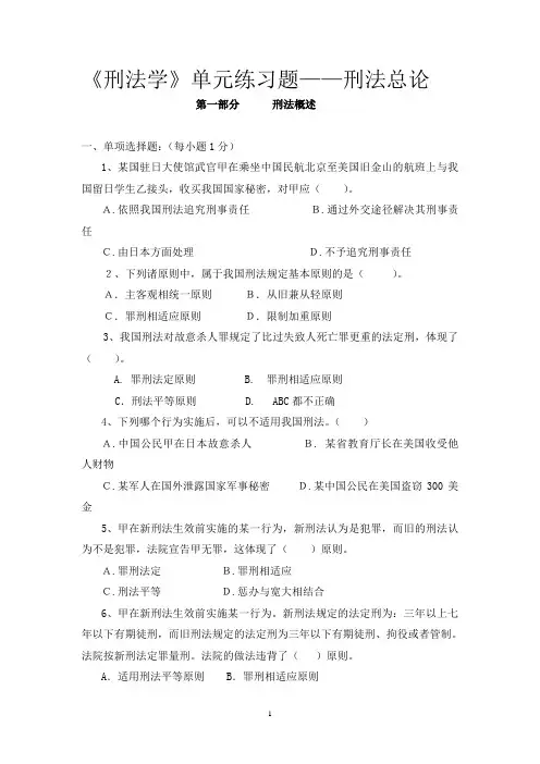 刑法学单元练习题(总论)