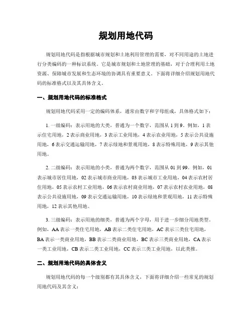 规划用地代码