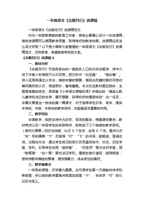 一年级语文《古朗月行》说课稿范文