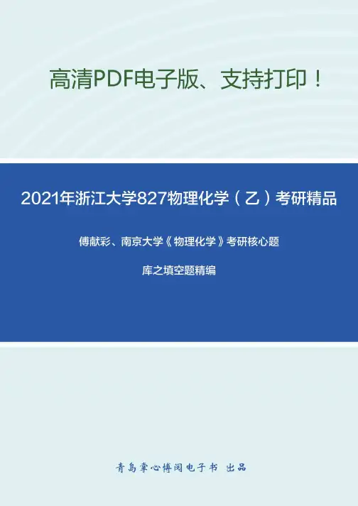 2021年浙江大学827物理化学（乙）考研精品资料之傅献彩、南京大学《物理化学》考研核心题。。。