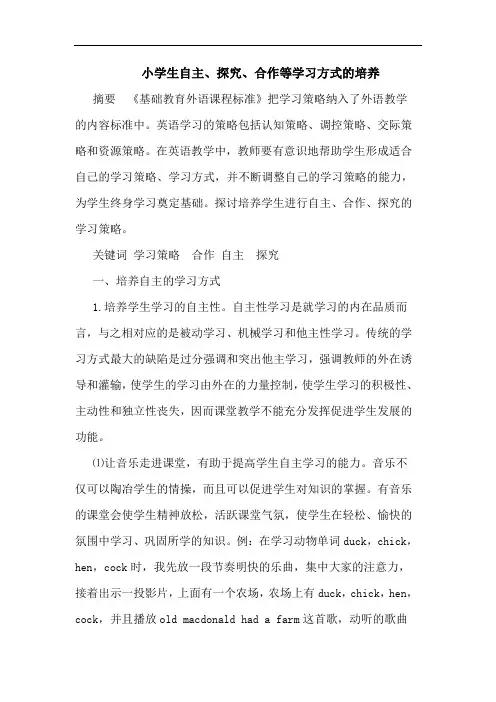 小学生自主、探究、合作等学习方式的培养