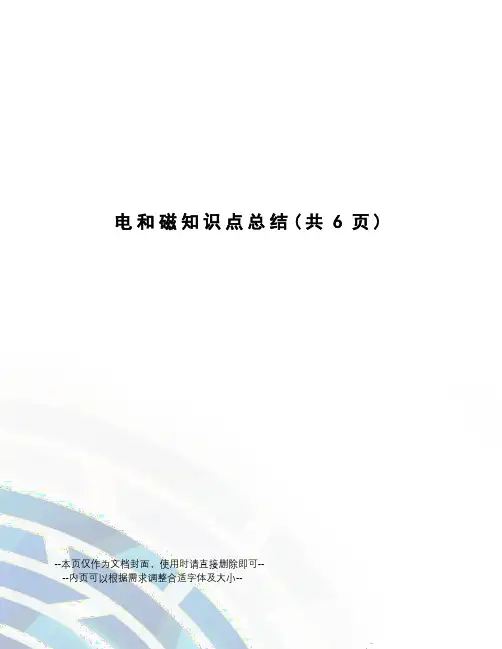 电和磁知识点总结
