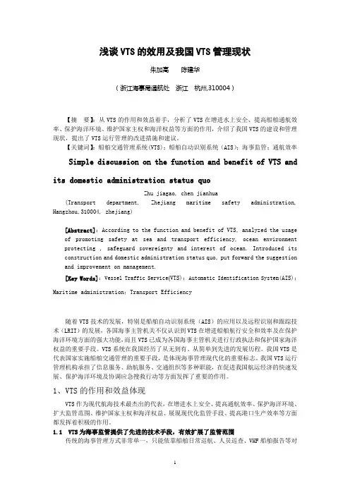 浅谈VTS的效用及我国VTS管理现状