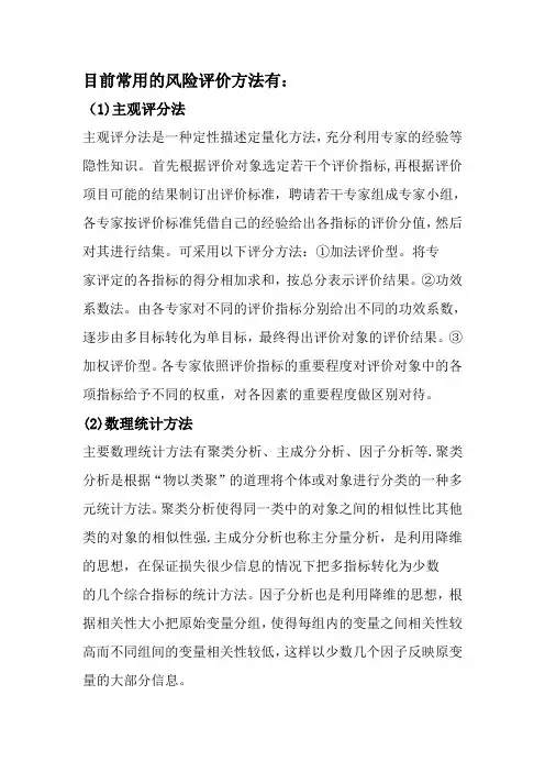 常用的风险评价方法