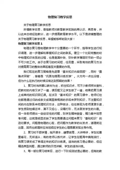 物理复习教学反思