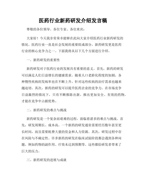 医药行业新药研发介绍发言稿