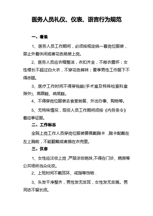 医务人员仪容、仪表、语言规范