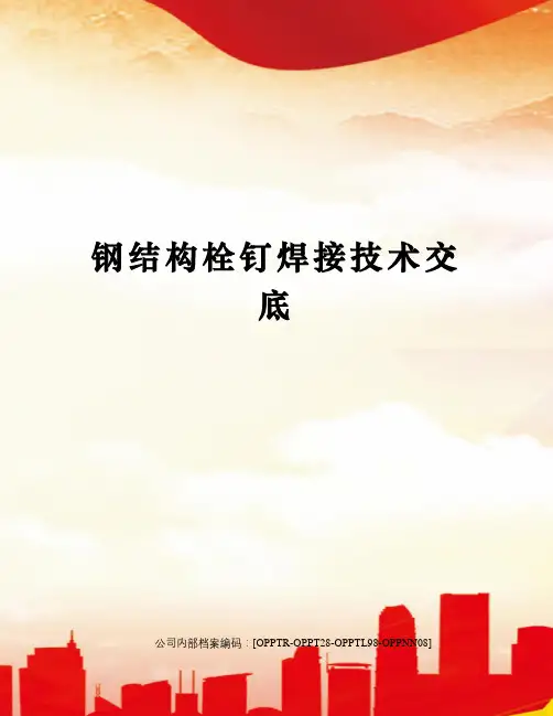 钢结构栓钉焊接技术交底