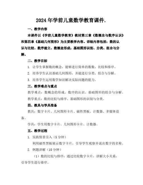 2024年学前儿童数学教育课件.