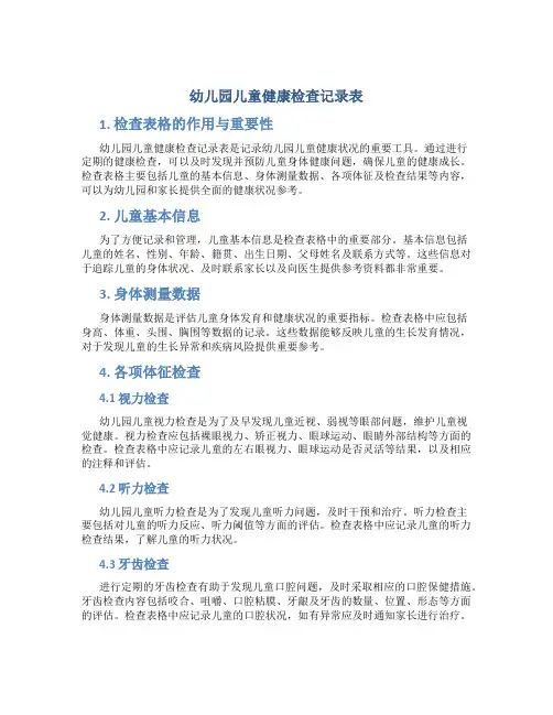 幼儿园儿童健康检查记录表