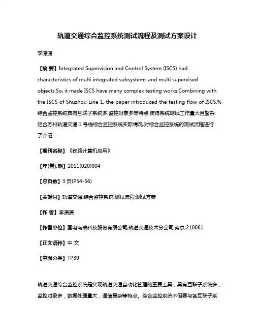 轨道交通综合监控系统测试流程及测试方案设计