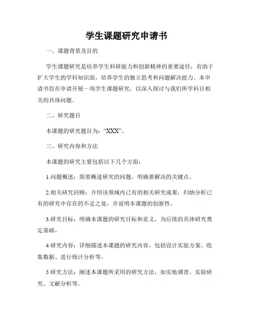 学生课题研究申请书