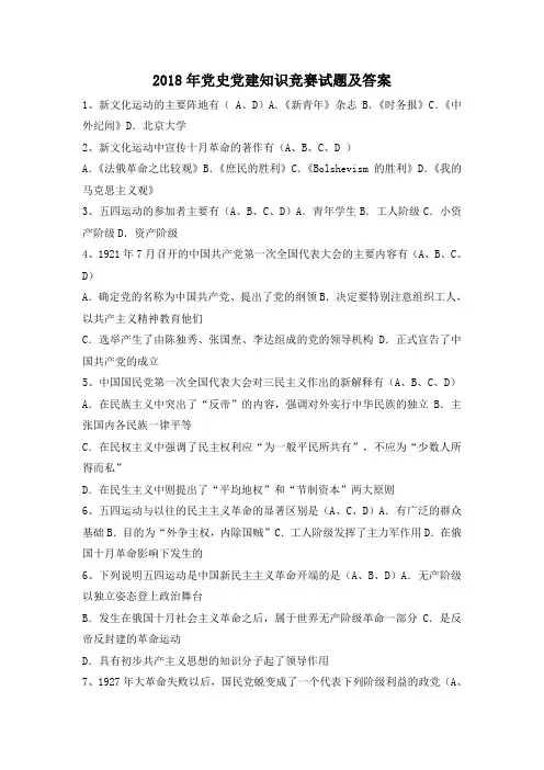2018年党史党建知识竞赛试题及答案