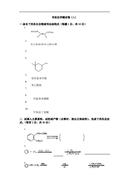 大学有机化学期末考精彩试题(含三套考试卷和参考问题详解)