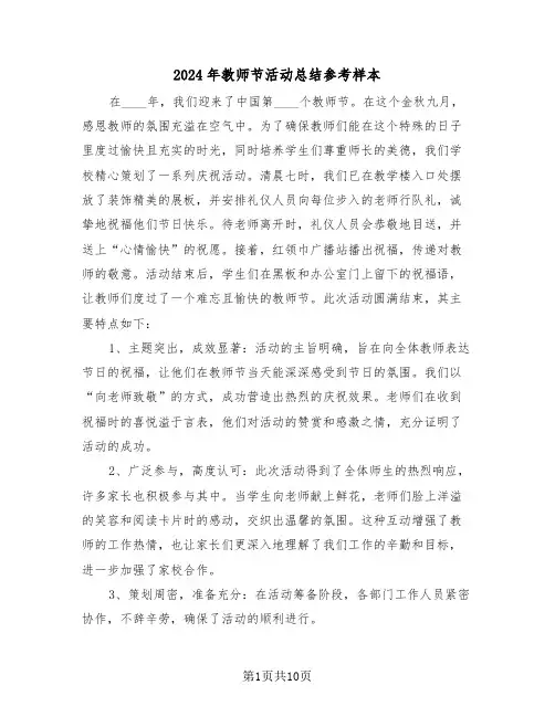 2024年教师节活动总结参考样本（七篇）