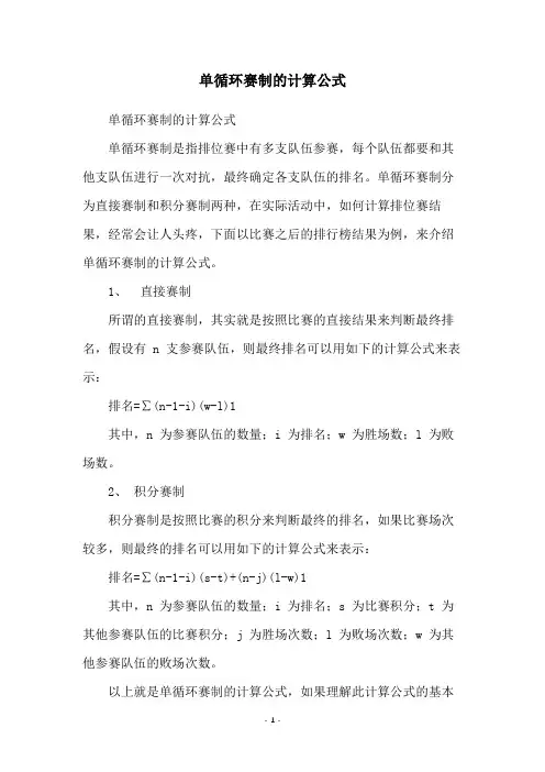 单循环赛制的计算公式