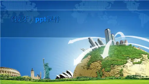 《拔牙》ppt课件