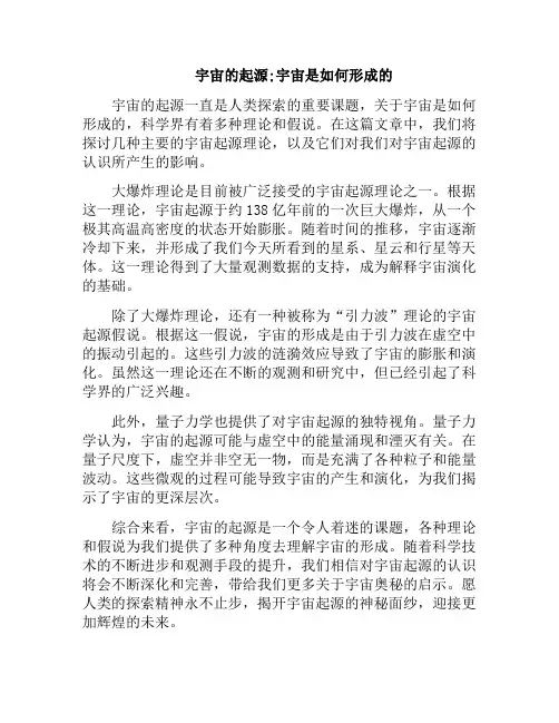 宇宙的起源;宇宙是如何形成的(宇宙是如何起源的)