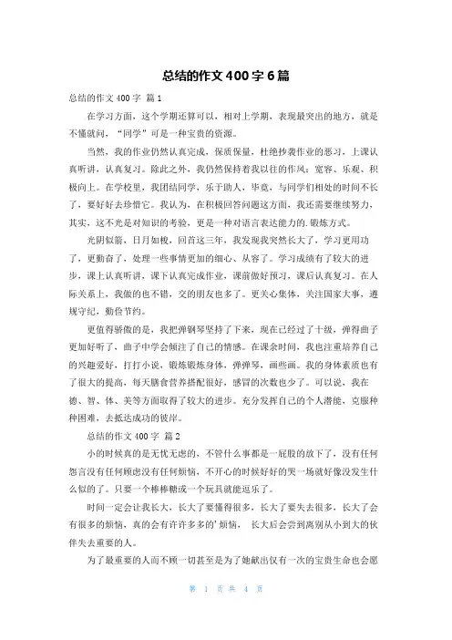 总结的作文400字6篇