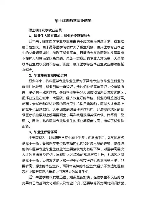 硕士临床药学就业前景