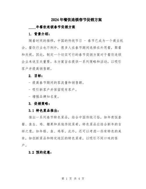 2024年餐饮连锁春节促销方案