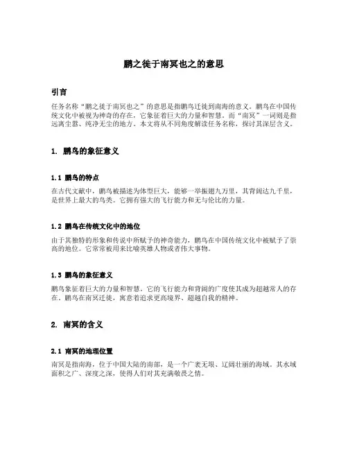 鹏之徙于南冥也之的意思
