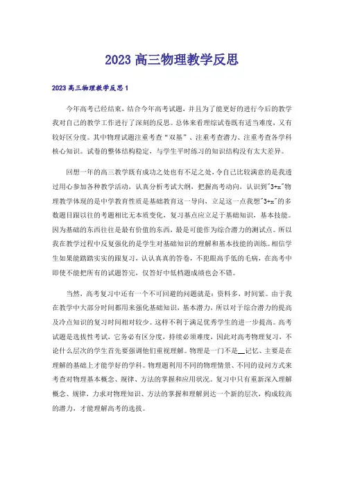2023高三物理教学反思_1
