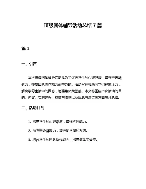 班级团体辅导活动总结7篇