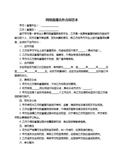 网络直播合作合同范本