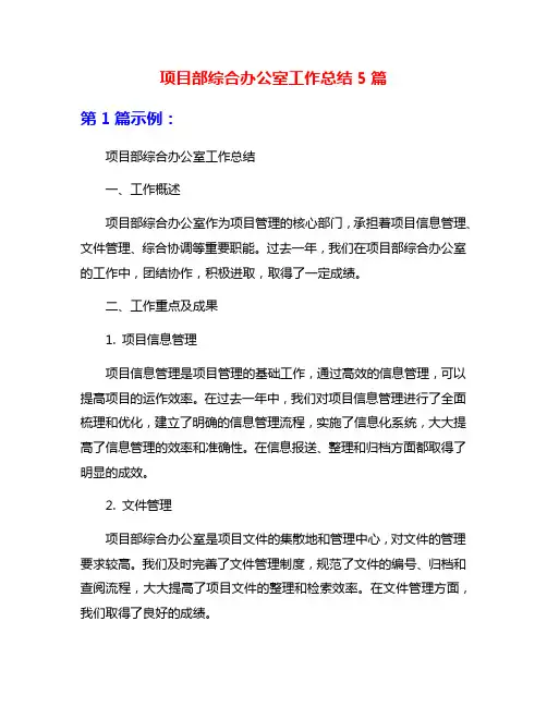 项目部综合办公室工作总结5篇