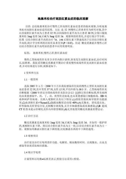 地塞米松治疗高胆红素血症的临床观察