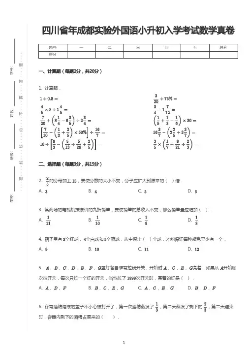 四川省成都实验外国语学校小升初考试数学试题及参考答案