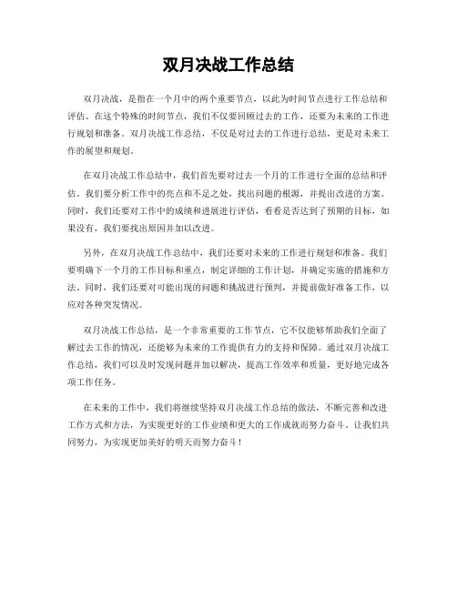 双月决战工作总结