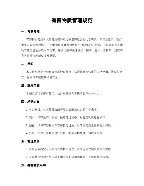 有害物质管理规范