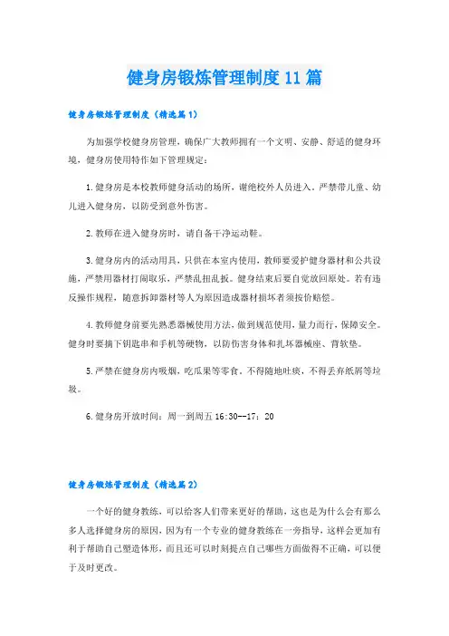 健身房锻炼管理制度11篇