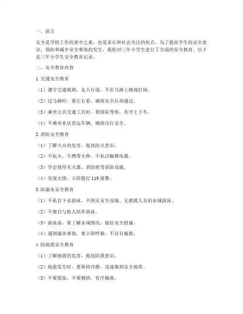 三年小学生安全教育记录