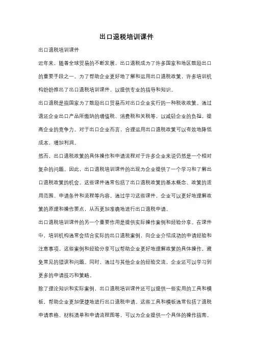 出口退税培训课件