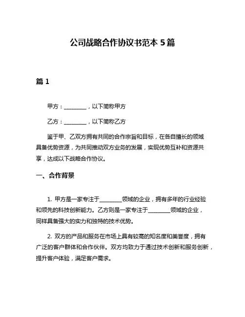 公司战略合作协议书范本5篇