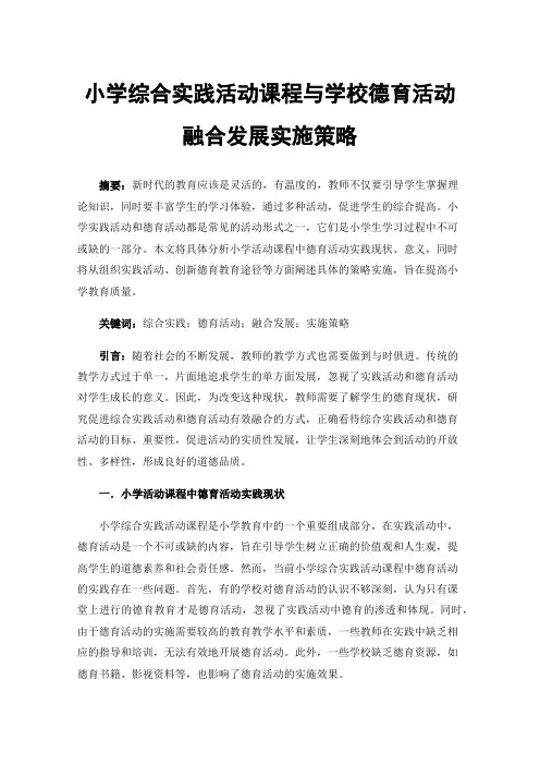 小学综合实践活动课程与学校德育活动融合发展实施策略