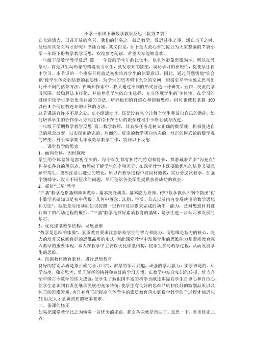 最新-小学一年级下册数学教学反思(优秀7篇)