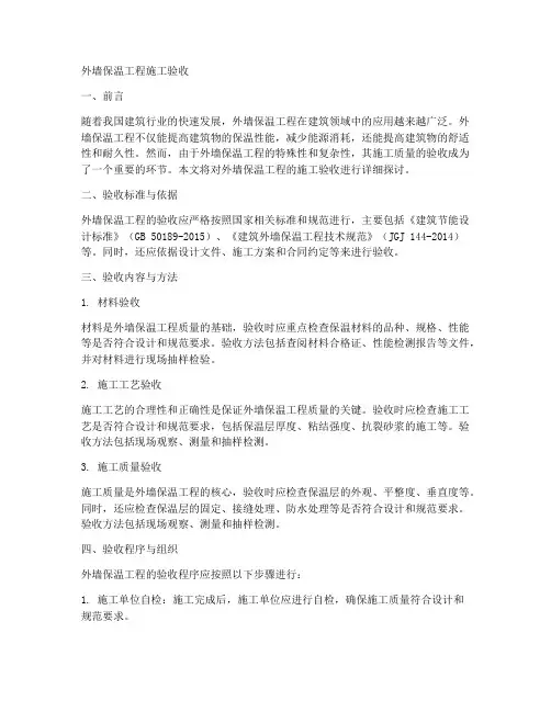 外墙保温工程施工验收