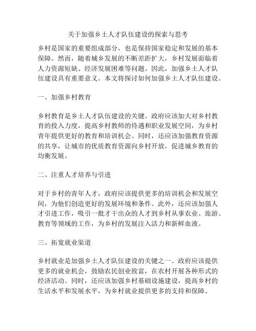 关于加强乡土人才队伍建设的探索与思考