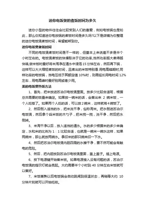 迷你电饭煲的煮饭时间为多久