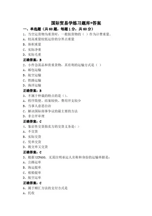 国际贸易学练习题库+答案