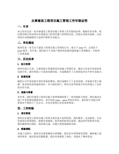 所在单位出具的从事建设工程项目施工管理工作年限证明