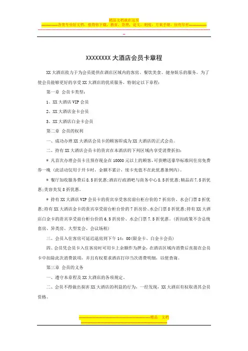 XX大酒店会员卡章程