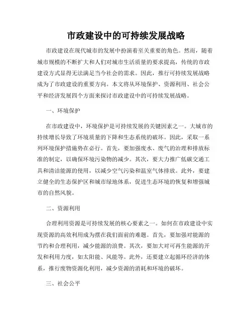 市政建设中的可持续发展战略