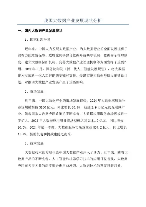 我国大数据产业发展现状分析