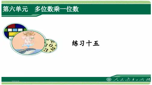 人教版三年级数学上册练习十五详细答案课件